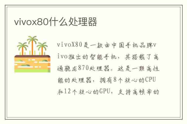 vivox80什么处理器(vivox90pro处理器)